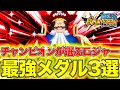 ロジャーのおすすめメダル3選！ランカー帯で実際に使いながら解説！