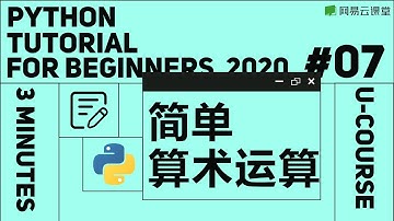 Python教程：简单算术运算 | Python语言基础07 | 网易云课堂 U-Course