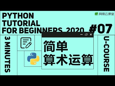Python教程：简单算术运算 | Python语言基础07 | 网易云课堂 U-Course