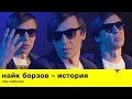 История Найка Борзова / MTV Netlenka