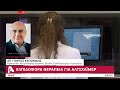 Ελπιδοφόρα θεραπεία για Αλτσχάιμερ: Χορηγήθηκε για πρώτη φορά σε Κύπρια ασθενή