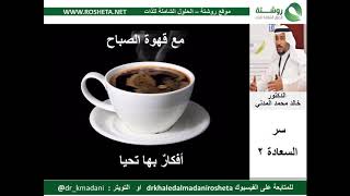 سر السعادة 2 - من سلسلة مع قهوة الصباح ( الجزء الرابع) للدكتور خالد بن محمد المدني