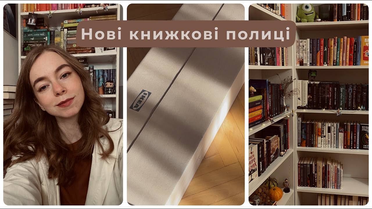 НОВИЙ СТЕЛАЖ та ОГЛЯД КНИЖКОВИХ ПОЛИЦЬ І un.book
