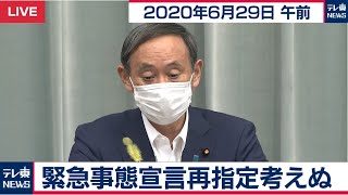 緊急事態宣言再指定考えぬ / 菅官房長官 定例会見【2020年6月29日午前】