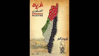 شرحبيل التعمري كوكتيل اغاني فلسطينية شلالات الدم