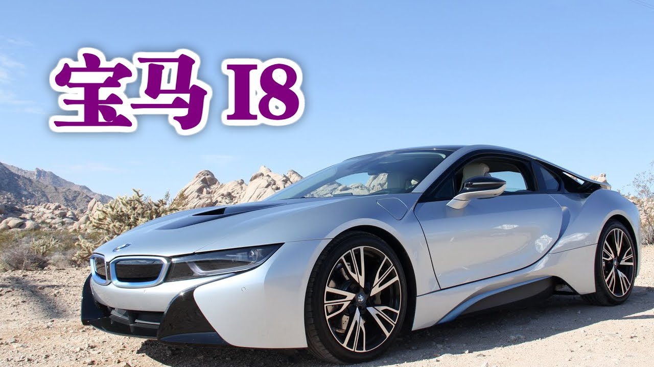 如何驾驶油电混合动力跑车宝马i8 Youtube