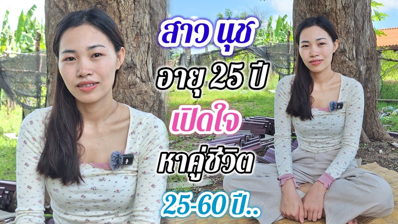 สาวลาว ทำงานที่ไทย เปิดใจ❤️หาคู่ชีวิต ขออายุ 25-60ปี...#สาวบุนเปี่ยง #รักข้ามโขง 