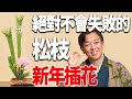 不會失敗的新年插花作品教學