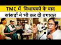TMC Crisis Update : TMC में सांसदों के बाद विधायक भी बने बागी ? Top News | Bengal News