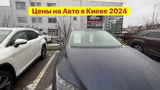 Цены на Авто в Киеве АВТОРЫНОК 2024