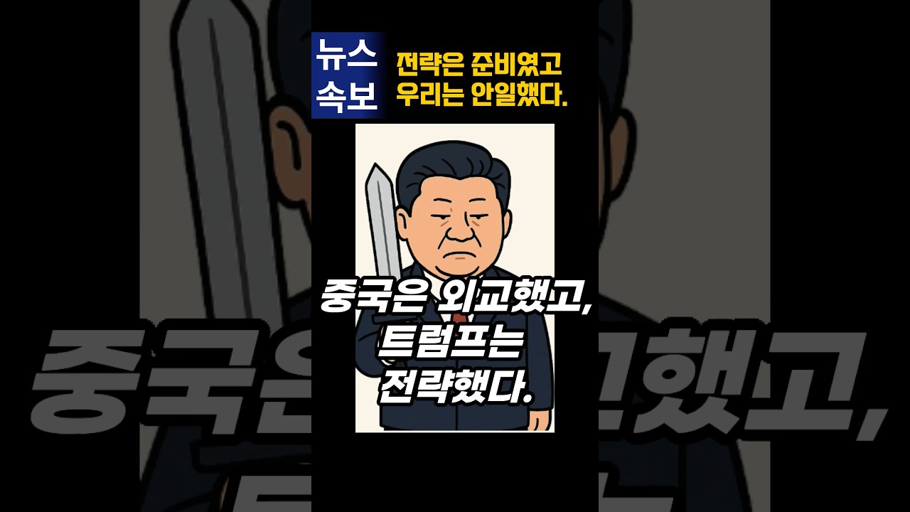 중국과 멀어지는 미국, 그런데 한국은?