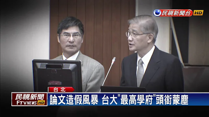 涉论文造假 台大解聘郭明良、张正琪－民视新闻 - 天天要闻