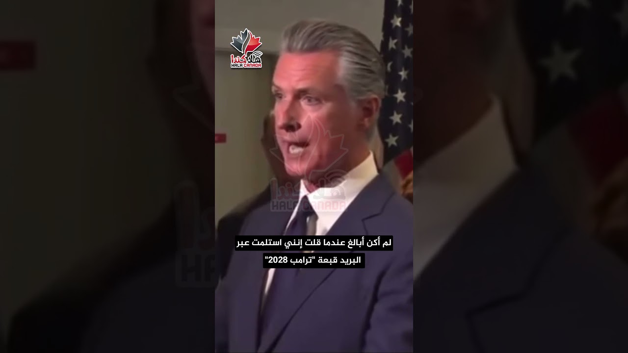 نيوزوم يصعّد ضد ترامب: «أمريكا تدفع ثمن الفساد والفوضى»