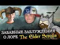 Забавные ЗАБЛУЖДЕНИЯ о лоре The Elder Scrolls | ВТОРАЯ ЧАСТЬ