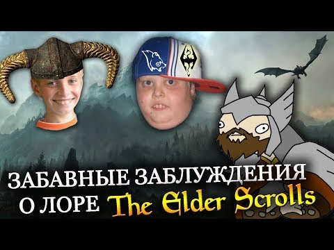 Забавные ЗАБЛУЖДЕНИЯ о лоре The Elder Scrolls | ВТОРАЯ ЧАСТЬ