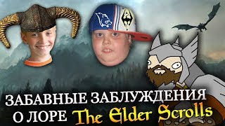 Забавные ЗАБЛУЖДЕНИЯ о лоре The Elder Scrolls | ВТОРАЯ ЧАСТЬ