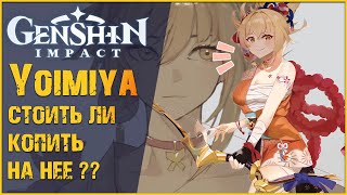 Genshin Impact - Ёимия и ее детальный разбор, стоит ли копить на нее ?? Genshin Impact