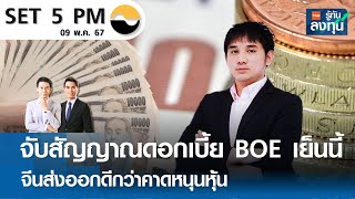 หุ้นไทยวันนี้ SET 5PM (เซ็ทไฟว์ พีเอ็ม) I TNN รู้ทันลงทุน I 09-05-67