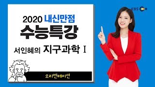 OT [EBS 2020 내신만점 수능특강] 서인혜의 지구과학Ⅰ