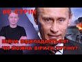 Що задумав Путін, чи виженуть скандальних "слуг" і нащо росіяни підірвали зброю? СТРІМ