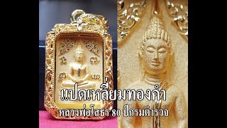 8 เหลี่ยมทองคำ หลวงพ่อโสธร 80 ปีกรมตำรวจ