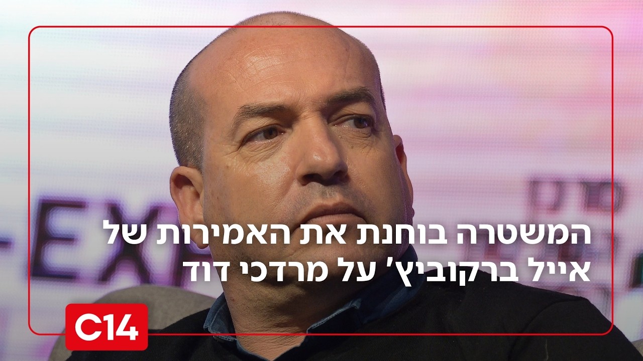 המשטרה בוחנת את האמירות של אייל ברקוביץ' על פעיל הימין מרדכי דוד