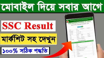 মোবাইল দিয়ে সবার আগে SSC মার্কশিট সহ রেজাল্ট দেখুন ||SSC Result 2020