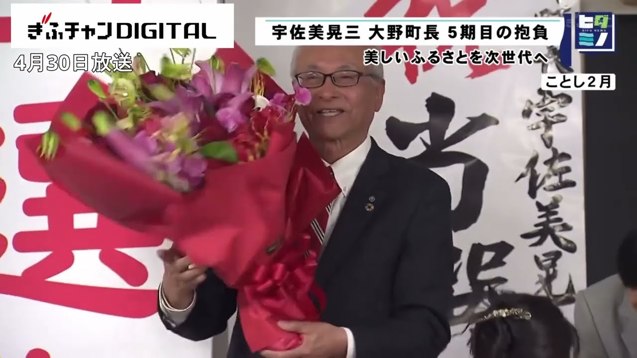 【「ヒダミノ」特集インタビュー】　宇佐美晃三大野町長５期目の抱負　美しいふるさとを次世代へ