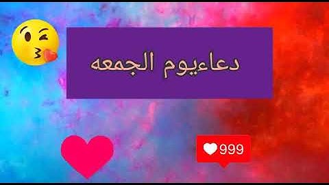 أجمل أدعية في يوم الجمعة 🌼الدعاء مستجاب 👍 لاننسى قراءة سورة الكهف ❤👍