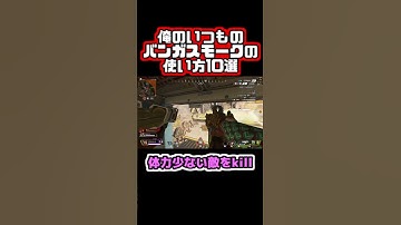 【Apex】俺のいつものバンガスモークの使い方10選