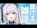 【雑談】動画からの方もお気軽に！なんとなく聴けるラジオのようなライブ配信！2026.06.28 #VTuber