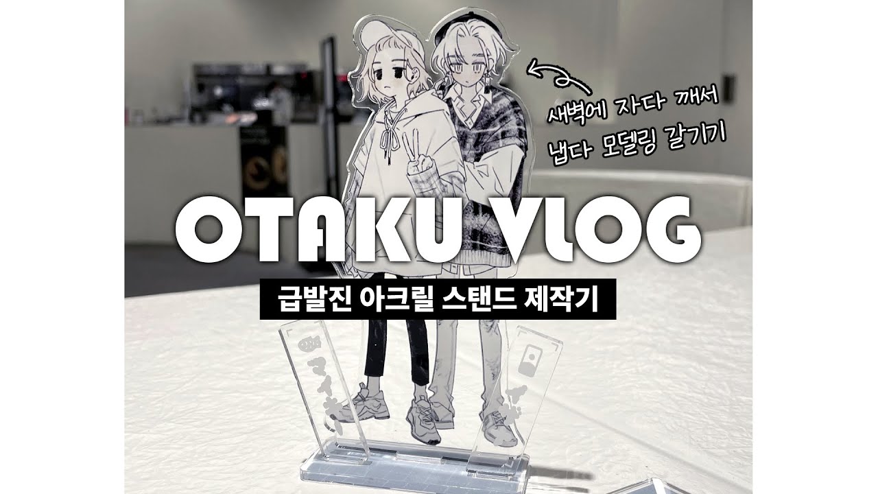 【OTAKU VLOG】 급발진 아크릴 스탠드 제작기/ 도리벤/ 오타쿠 브이로그