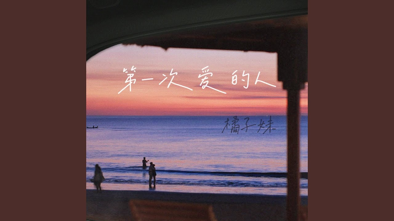第一次爱的人
