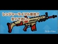 レンジャーライフルって最強らしい