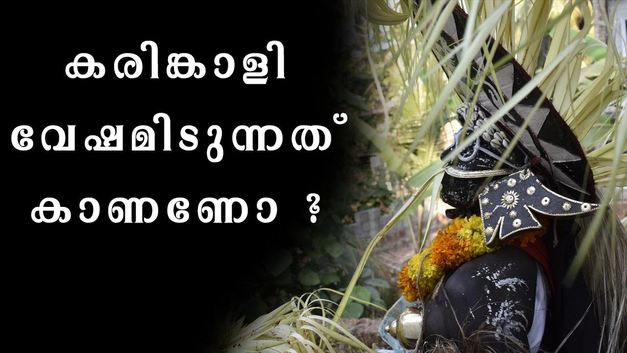 കരിങ്കാളി വേഷമിടുന്നത് കണ്ടിട്ടുണ്ടോ | കണ്ണേങ്കാവ് പൂരം | kannenkaavu Pooram 2020 | eye view