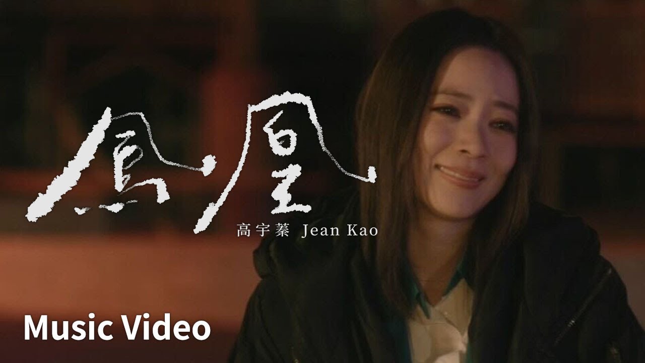 高宇蓁 Jean Kao【鳳凰Phoenix】Official Music VideoMV | 電影《鳳姐》主題曲