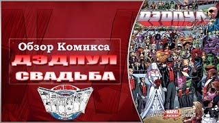 Обзор Комикса Дэдпул Том 5 Свадьба