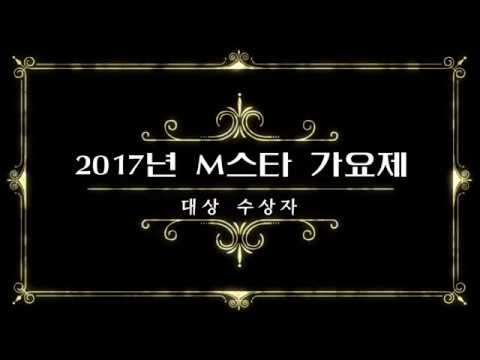2017 부평 'M스타가요제' 우승자 축하공연