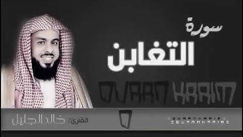 سورة التغابن الشيخ خالد الجليل