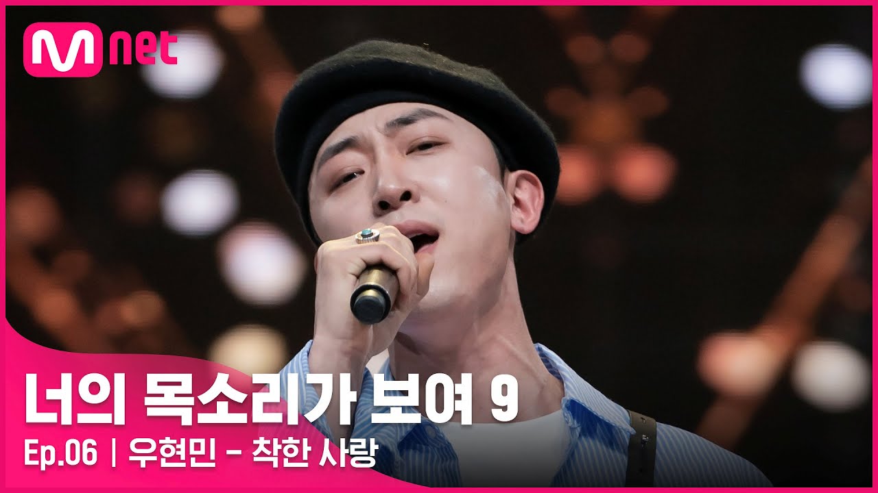 [ENG] [6회] 아이돌 대국남아 출신! 노래하는 피카소 '우현민' - 착한 사랑#너의목소리가보여9 EP.6 | Mnet 220305 방송