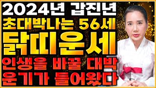 [2024년 1969년생 56세  닭띠운세] 말년에 금전,재물 대박나는 69년생 닭띠의 운명과 평생의 운세 …