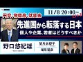 ○ The News ● 円安、物価高、低賃金… 先進国から転落する日本 〜個人や企業、若者はどうすべきか【野口悠紀雄・望月衣塑子・尾形聡彦】