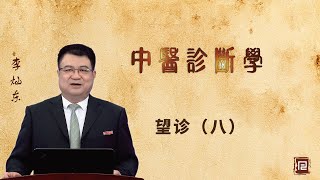 李灿东讲中医诊断学 - 望诊（八）