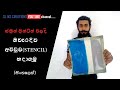 Screen printing Basic Knowledge/ස්ක්‍රීන් ප්‍රින්ටින් වලදී අච්චුව සාදාගන්නා ආකාරය/Stencil/sinhala