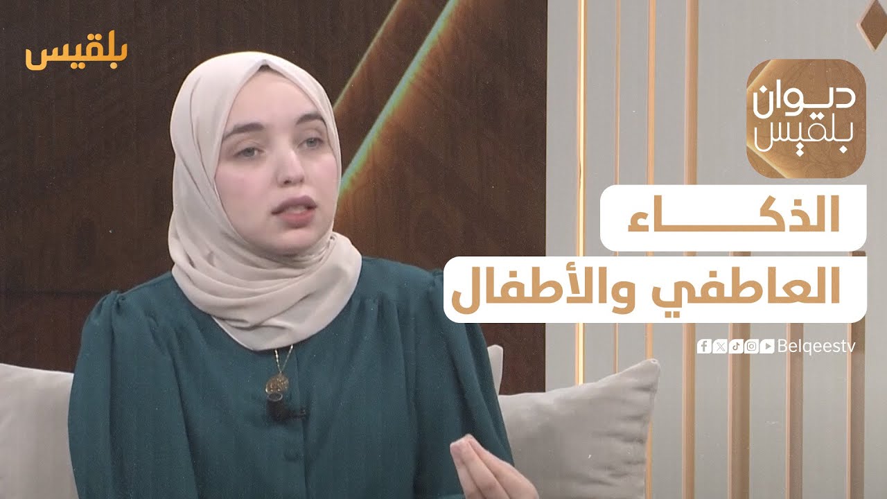 ديوان بلقيس | الذكاء العاطفي.. كيف يساعد الأطفال على بناء علاقات صحية ومجتمعات متوازنة؟