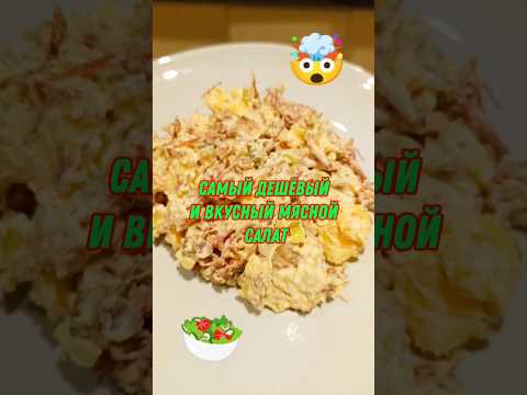 САЛАТ С ТУШЕНКОЙ ЭТО КОСМОС #салат #тушенка #мясо #вкусно #рецепт #обзор #магнит #ашан #еда #озон