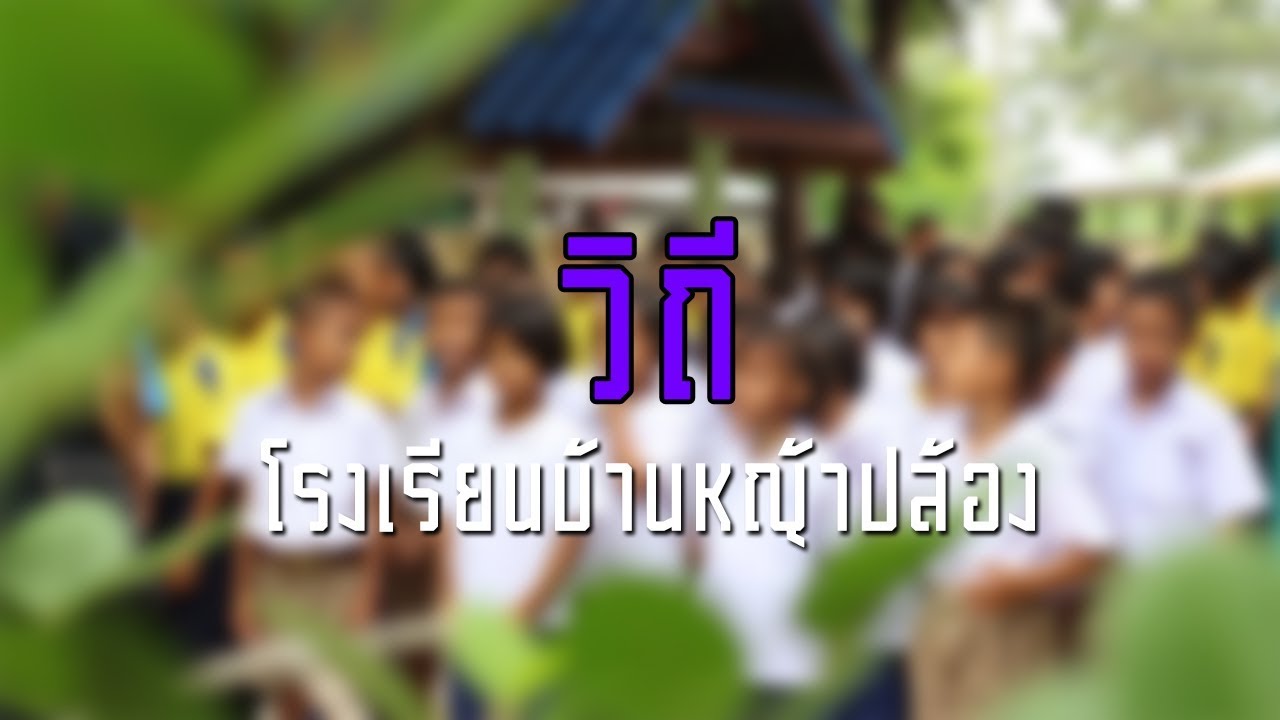 วิถี | โรงเรียนบ้านหญ้าปล้อง จ.ศรีสะเกษ