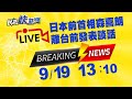 0919日本前首相森喜朗下午搭機離台！回國前發表簡短談話｜民視快新聞｜