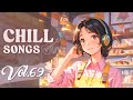 Chill Songs Vol 69 Sanfter Lo Fi Gefühlvoller R B Für Konzentrierte Ruhige Und Gemütliche Tage