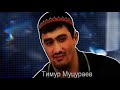 Тимур Муцураев -  МОЙ ГРОЗНЫЙ